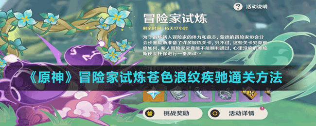 《原神》冒險(xiǎn)家試煉蒼色浪紋疾馳通關(guān)方法