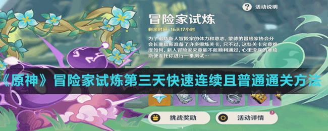 《原神》冒險家試煉第三天快速連續(xù)且普通通關(guān)方法