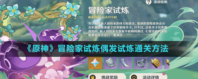 《原神》冒險家試煉偶發(fā)試煉通關方法