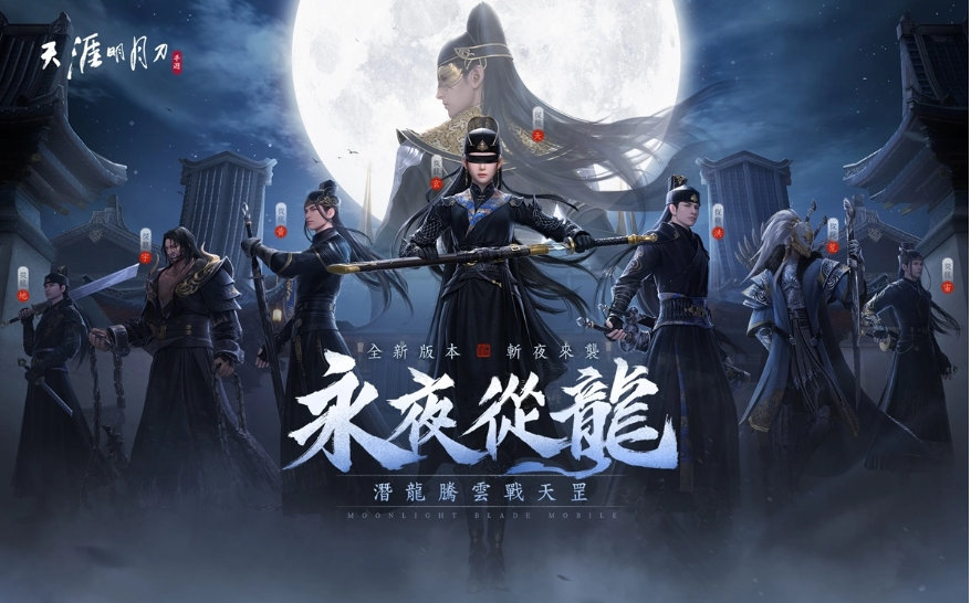 《天涯明月刀M》「永夜從龍」版本登場全新門派「從龍」、主線篇章「誓言」新劇情開啟