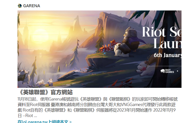《英雄聯(lián)盟》、《聯(lián)盟戰(zhàn)棋》2023年1月起由Riot服務(wù)器營運(yùn)，Garena 11/18開放申請轉(zhuǎn)移