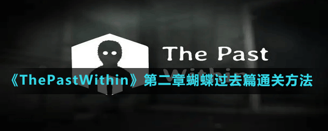 《ThePastWithin》第二章蝴蝶過去篇通關方法