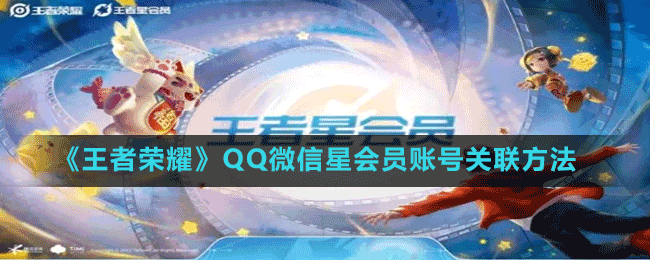 《王者榮耀》QQ微信星會(huì)員賬號(hào)關(guān)聯(lián)方法