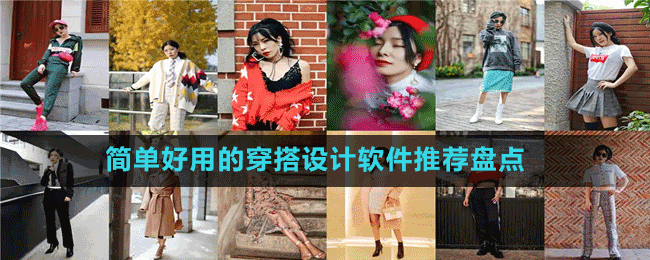 簡(jiǎn)單好用的穿搭設(shè)計(jì)軟件推薦盤點(diǎn)