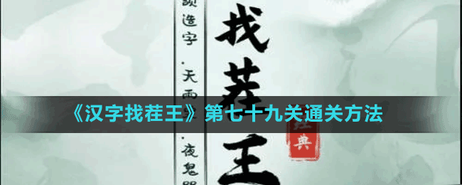 《漢字找茬王》第七十九關通關方法