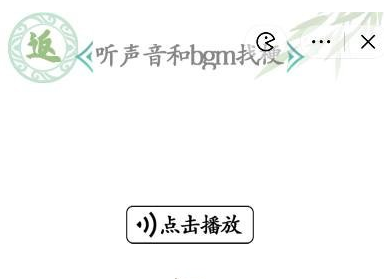 《漢字找茬王》第七十九關通關方法