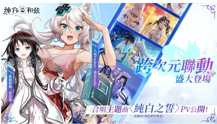 《純白和弦》正式公開「浠×夏語遙」跨次元聯(lián)動計劃，雙姬合唱主題曲先行版釋出