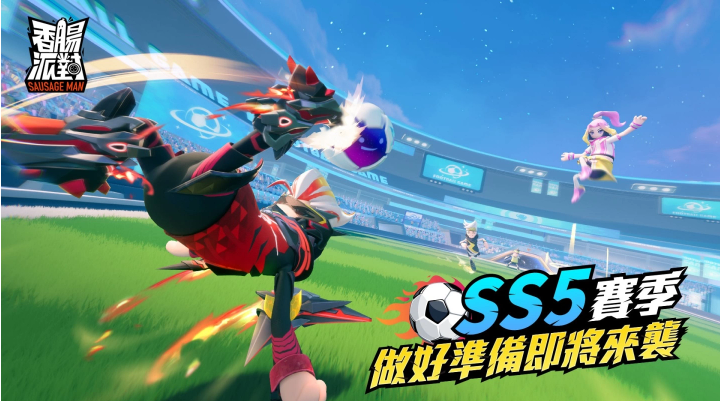 《香腸派對(duì)》SS5腸腸宇宙杯即將來(lái)襲，改版服務(wù)器開(kāi)放搶先玩
