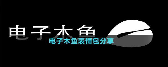 電子木魚表情包分享