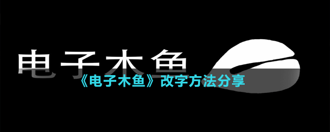 《電子木魚》改字方法分享