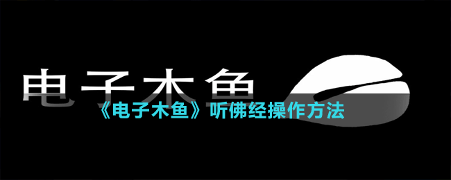 《電子木魚(yú)》聽(tīng)佛經(jīng)操作方法
