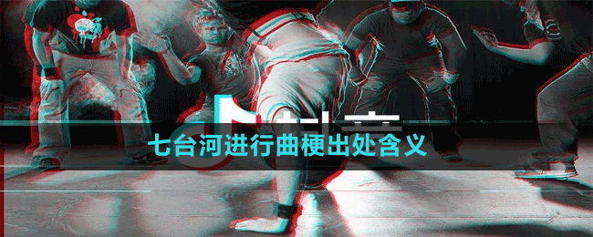 七臺河進行曲梗出處含義