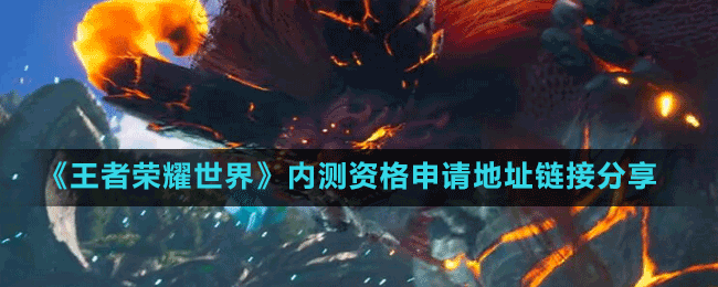 《王者榮耀世界》內測資格申請地址鏈接分享