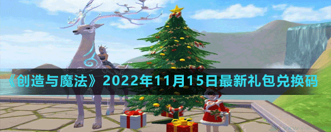 《創(chuàng)造與魔法》2022年11月15日最新禮包兌換碼