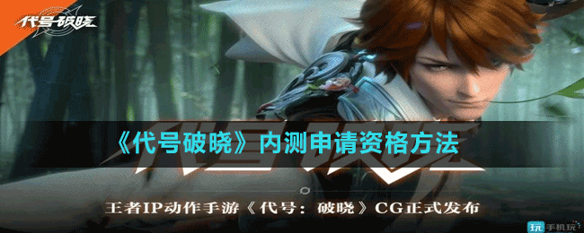 《代號(hào)破曉》內(nèi)測(cè)申請(qǐng)資格方法