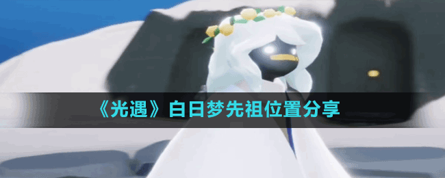 《光遇》白日夢(mèng)森林人先祖位置分享
