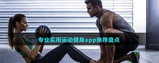 專業(yè)實用運動健身app推薦盤點