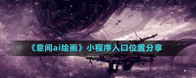 《意間ai繪畫(huà)》小程序入口位置分享