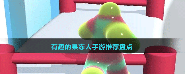 有趣的果凍人手游推薦盤點
