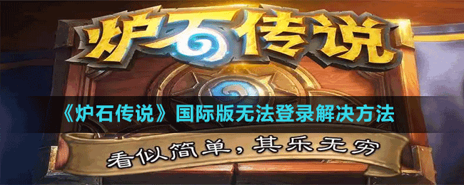 《爐石傳說手游》國(guó)際版無法登錄解決方法
