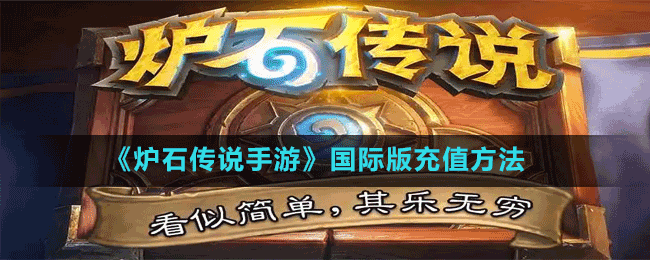 《爐石傳說(shuō)手游》國(guó)際版充值方法