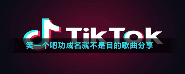 笑一個吧功成名就不是目的歌曲分享