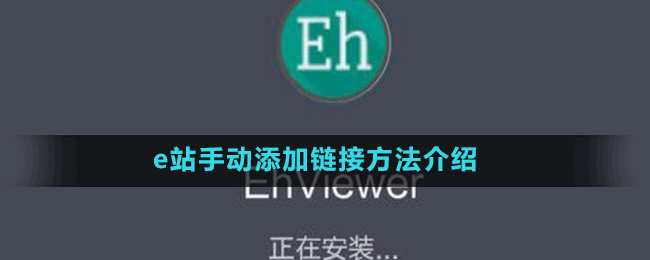 e站手動添加鏈接方法介紹