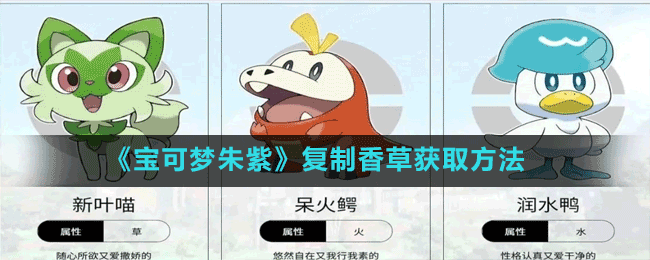 《寶可夢朱紫》復制香草獲取方法