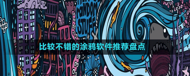 比較不錯(cuò)的涂鴉軟件推薦盤(pán)點(diǎn)