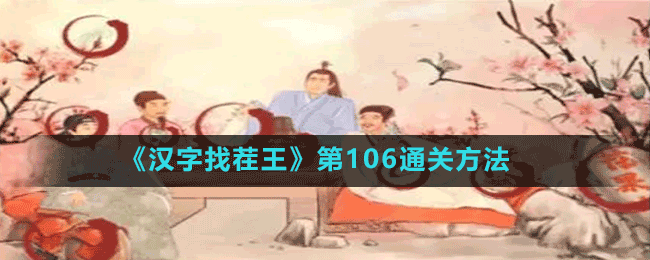 《漢字找茬王》第106通關方法