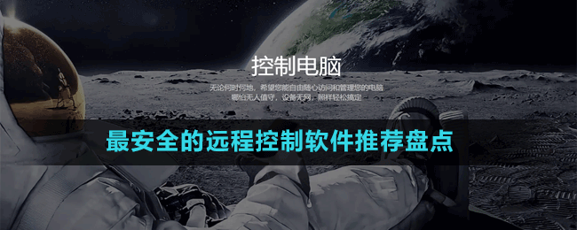最安全的遠程控制軟件推薦盤點
