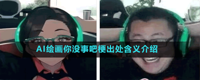 AI繪畫你沒事吧梗出處含義介紹