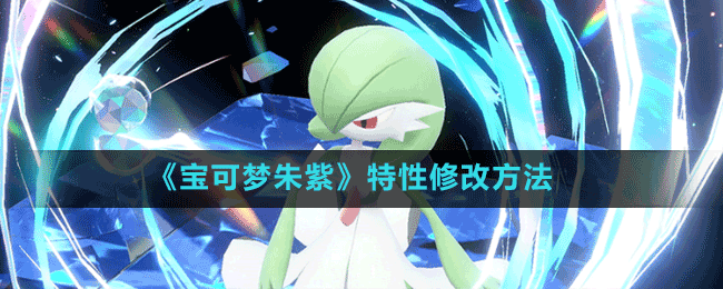 《寶可夢(mèng)朱紫》特性修改方法