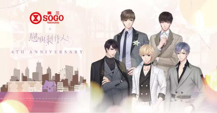 《戀與制作人》4周年紀念活動將登場，與臺中廣三SOGO推出合作線下活動