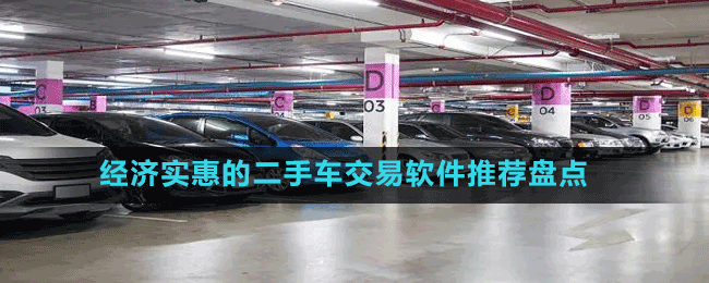 經(jīng)濟(jì)實(shí)惠的二手車(chē)交易軟件推薦盤(pán)點(diǎn)