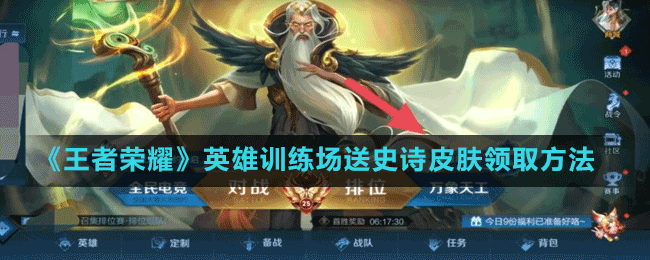 《王者榮耀》英雄訓練場送史詩皮膚領(lǐng)取方法