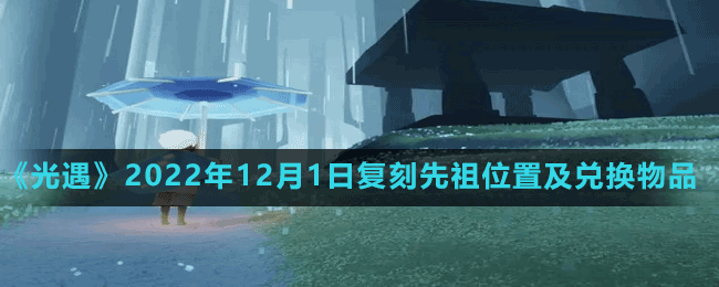 《光遇》2022年12月1日復刻先祖位置及兌換物品一覽表