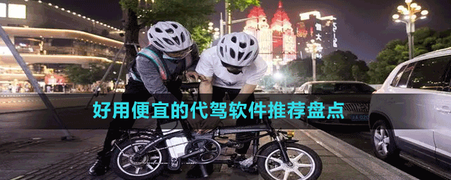 好用便宜的代駕軟件推薦盤(pán)點(diǎn)