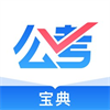 考點齊全的公考學習app推薦盤點