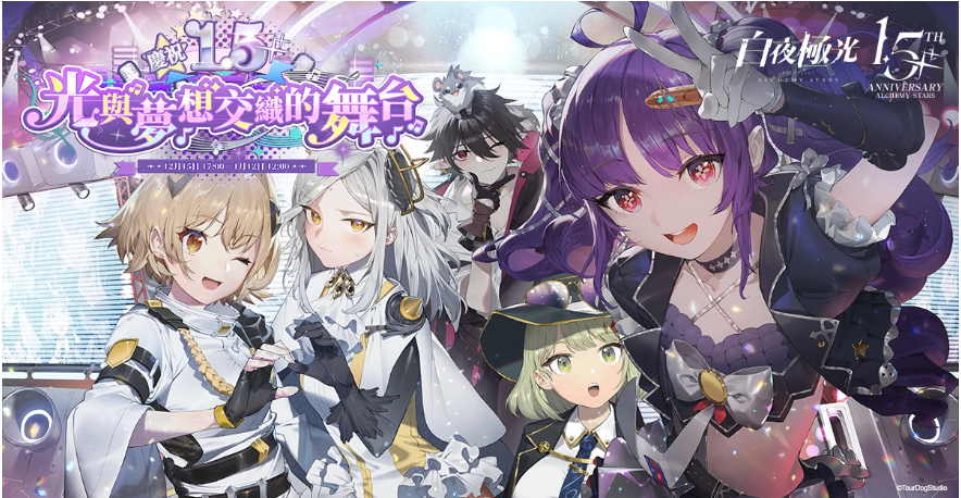 《白夜極光》1.5周年慶即將登場，新玩法及慶祝紀(jì)念活動預(yù)告曝光