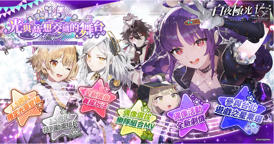 《白夜極光》1.5周年慶即將登場，新玩法及慶祝紀(jì)念活動預(yù)告曝光