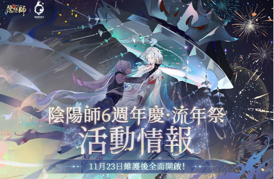 《陰陽師Onmyoji》相聚流年祭活動(dòng)「尋夢(mèng)」與公益活動(dòng)「流年益夢(mèng)」正式曝光！