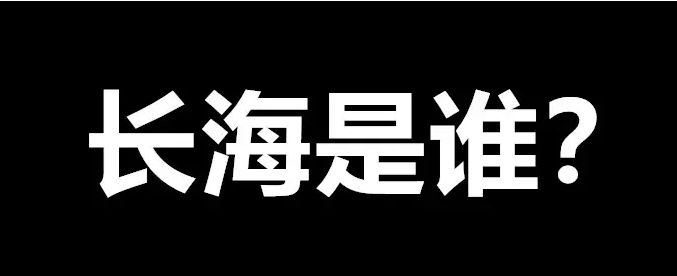 東北人說(shuō)長(zhǎng)海梗出處含義介紹