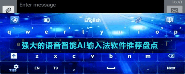強(qiáng)大的語音智能AI輸入法軟件推薦盤點(diǎn)