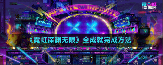 《霓虹深淵無限》全成就完成方法