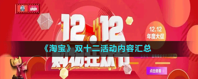 《淘寶》雙十二活動內容匯總