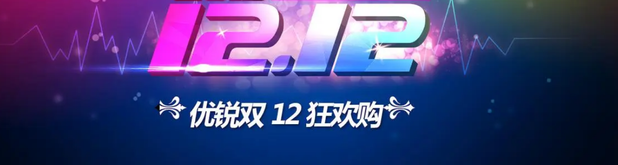 《淘寶》雙十二活動內容匯總