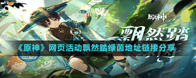《原神》網(wǎng)頁活動飄然踏綠茵地址鏈接分享