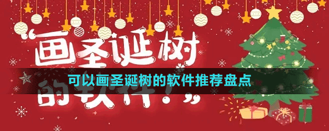 可以畫圣誕樹的軟件推薦盤點(diǎn)
