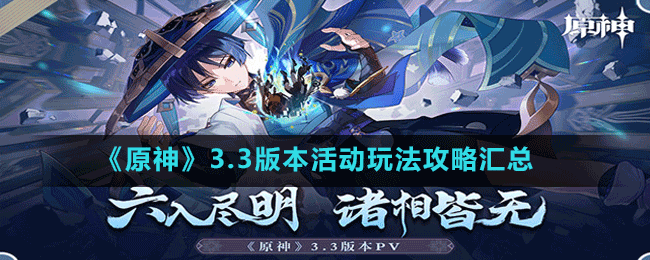 《原神》3.3版本活動玩法攻略匯總